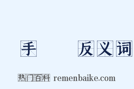 躡手躡腳反义词是什么意思的图片